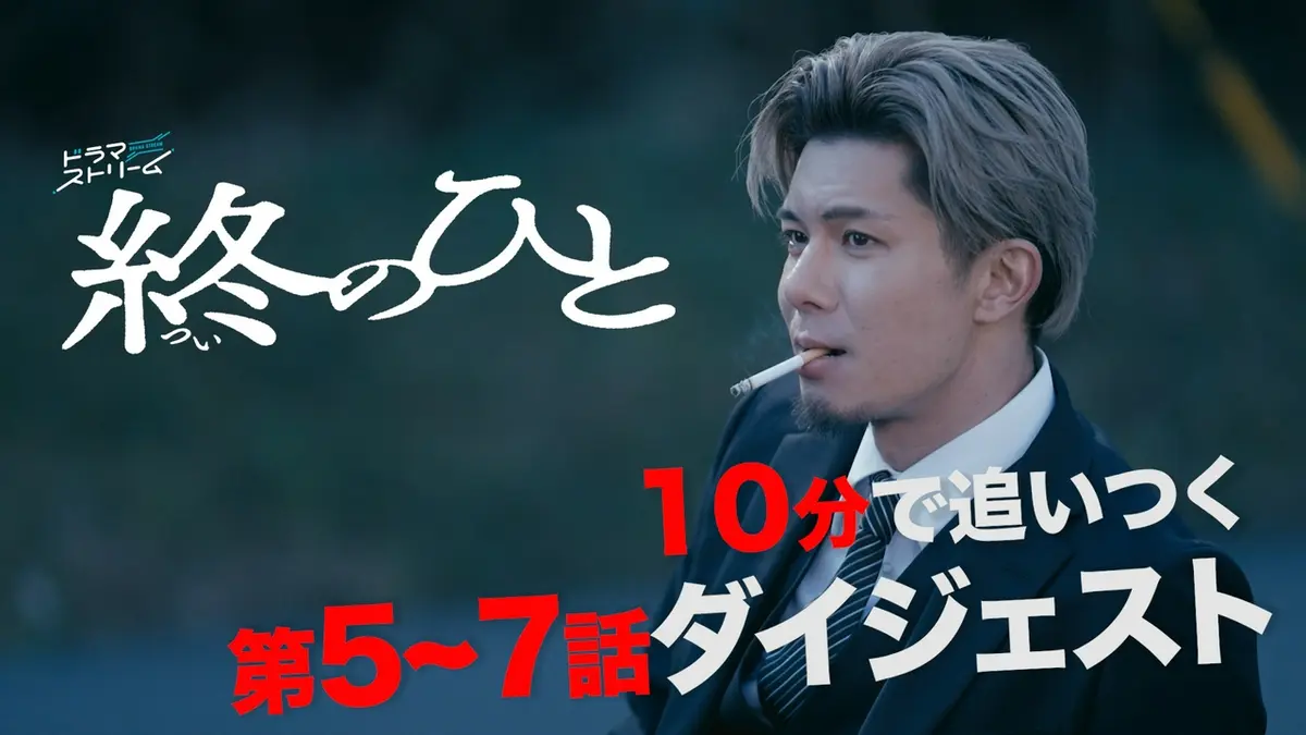 終のひと 10分で追いつく第5～7話SPダイジェスト！｜ドラマ｜見逃し