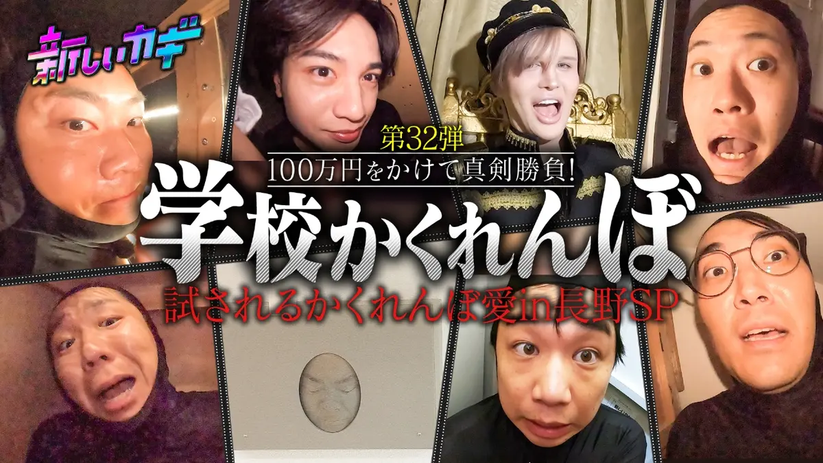 新しいカギ 11月1日(土)放送分 学校かくれんぼ！中島健人＆Mattと長野
