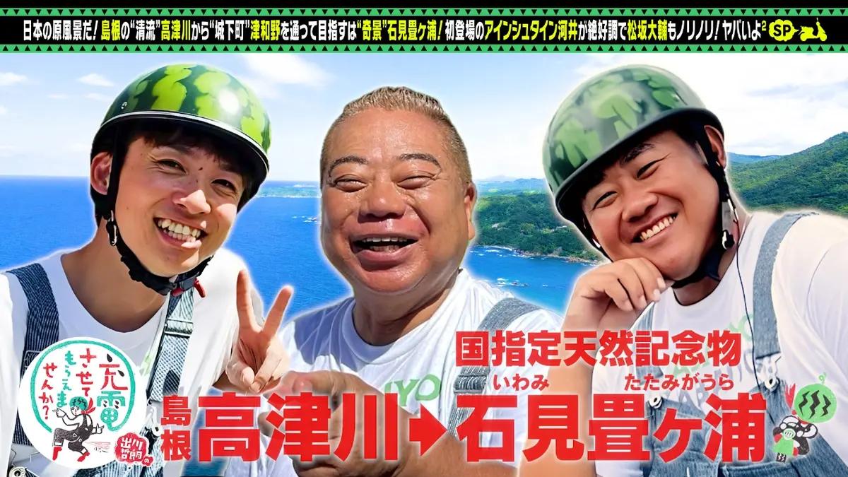 出川哲朗の充電させてもらえませんか？ 11月8日(土)放送分 松坂大輔が