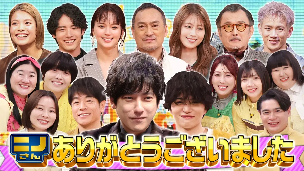 ニノ さん 最終 回
