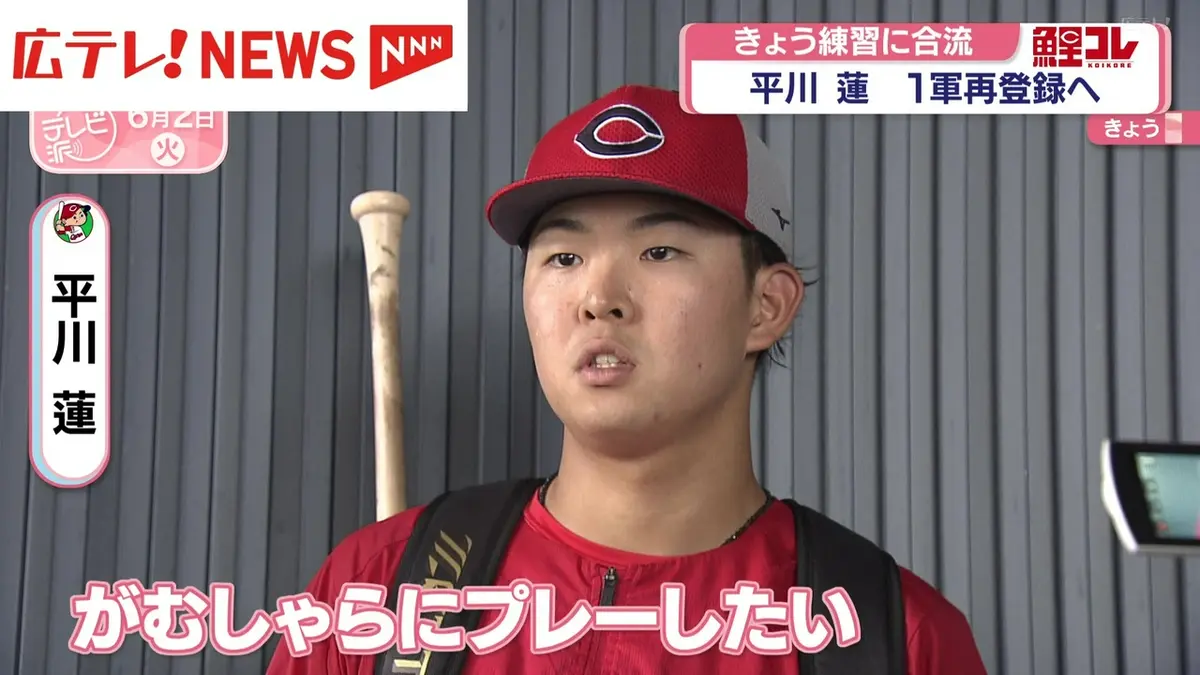 日テレNEWS NNN 6月2日(火) 18:27 カープ・平川蓮選手が2日練習に合流