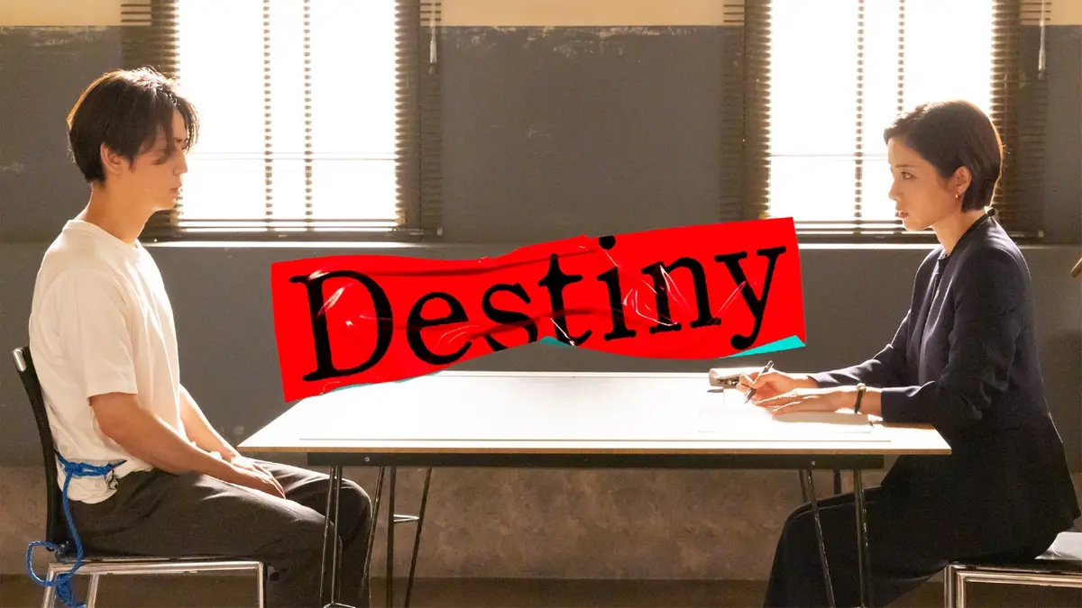 Destiny 2024年放送 第6話 検事vs元恋人…この愛を裁けますか？｜ドラマ