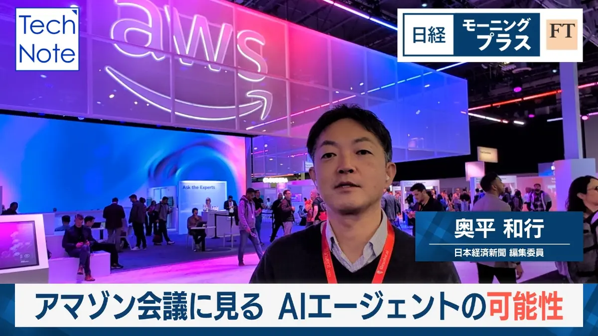 日経モープラFT 12月5日(金)放送分 アマゾン開発者会議に見る  AIエージェントの可能性｜報道／ドキュメンタリー｜見逃し無料配信はTVer！人気の動画見放題
