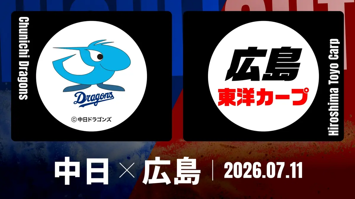 プロ野球ハイライト 7月11日(土)放送分 中日 vs. 広島 7月11日