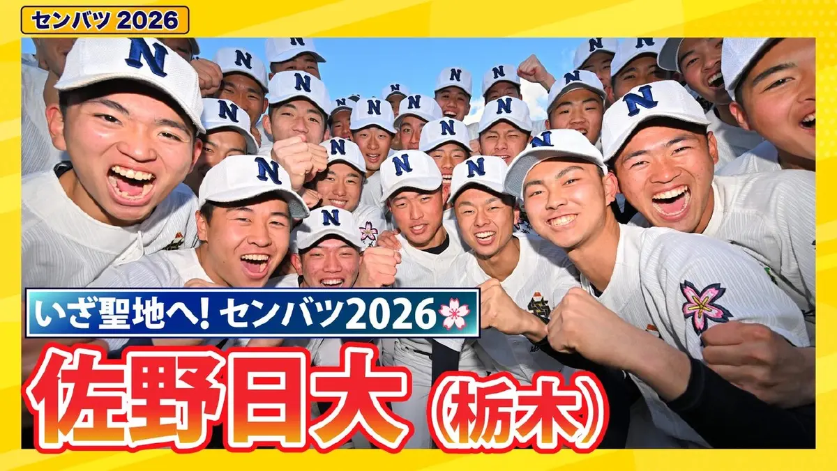第98回センバツ高校野球 スペシャル 佐野日大【センバツ2026 出場校