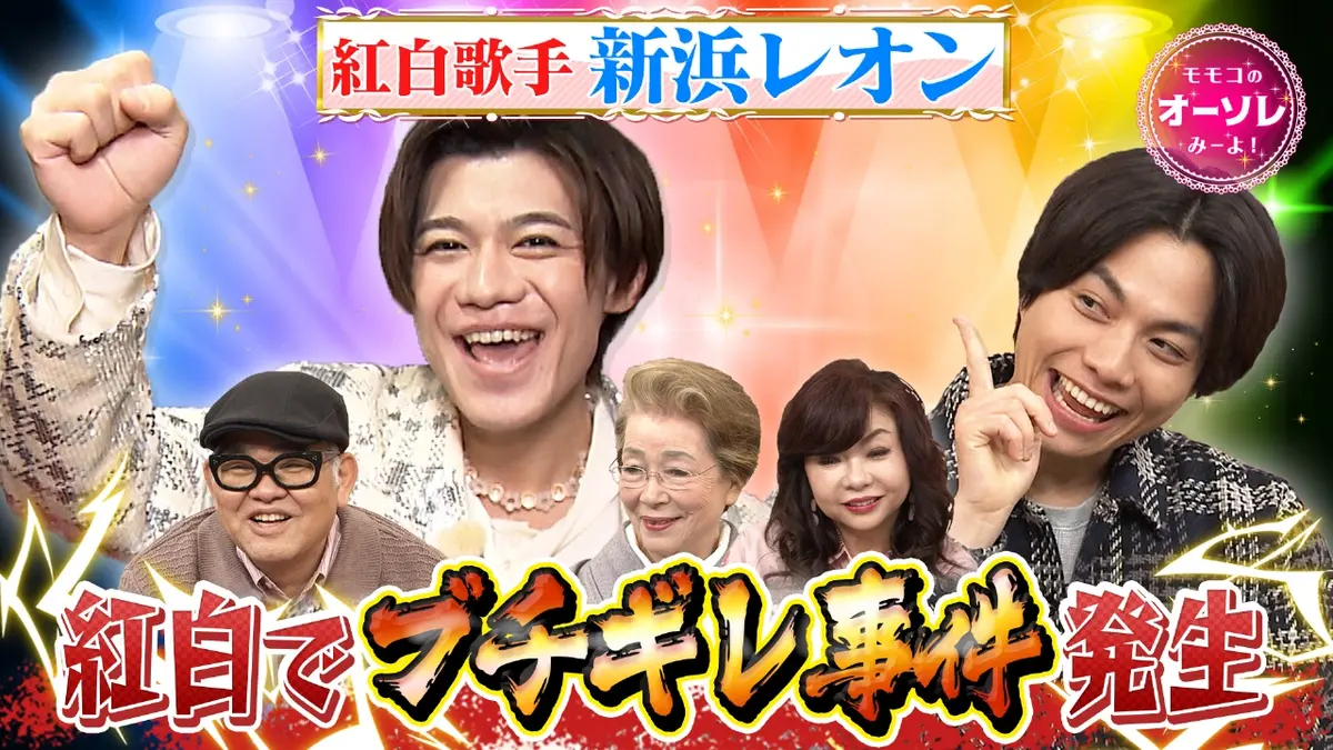 モモコのOH！ソレ！み～よ！ 2月7日(土)放送分 #1087 新浜レオン(秘 
