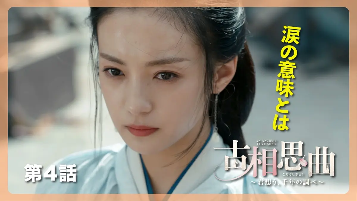 中国ドラマ「古相思曲～君想う、千年の調べ～」 12月30日(火)放送分 第