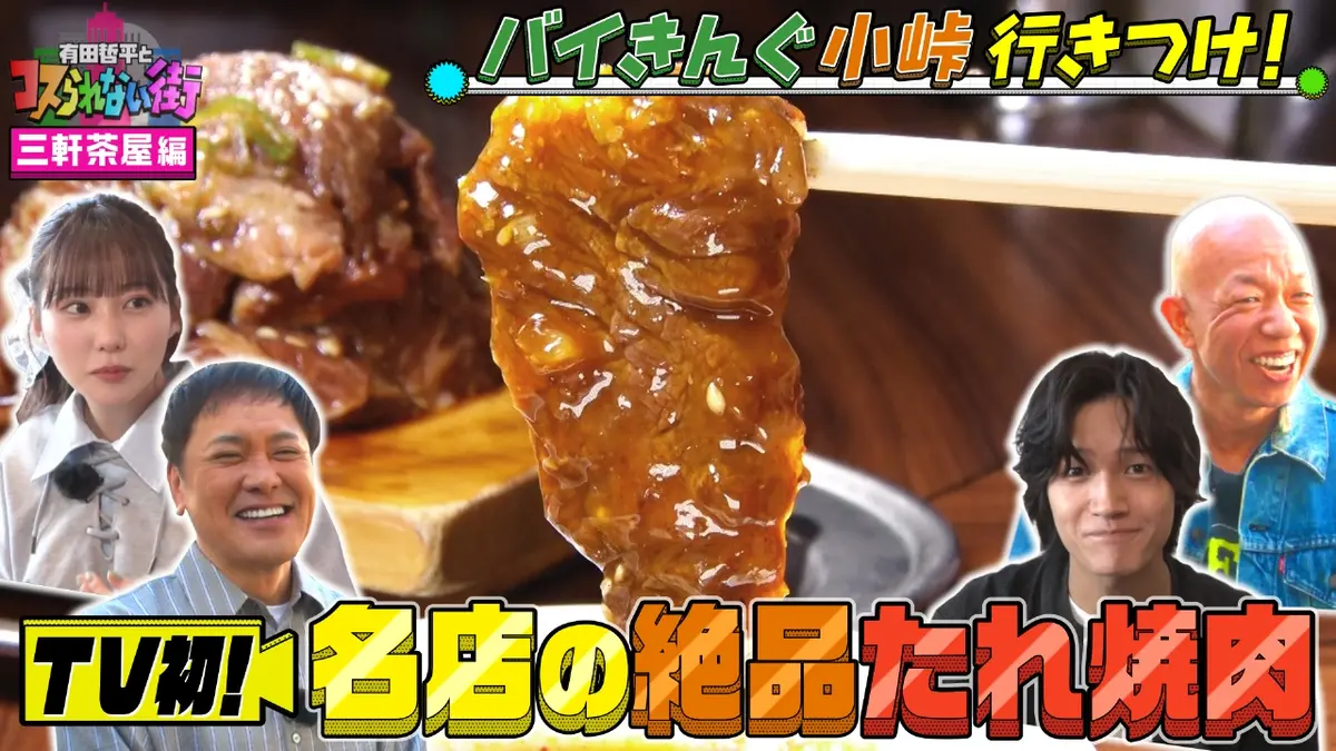 有田哲平とコスられない街 10月31日(金)放送分 三軒茶屋編②☆バイきん