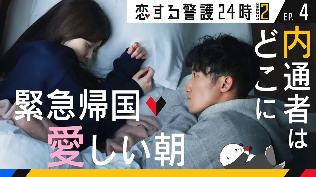 恋する警護24時 season2 11月7日(金)放送分 第4話 愛しい朝！内通者の