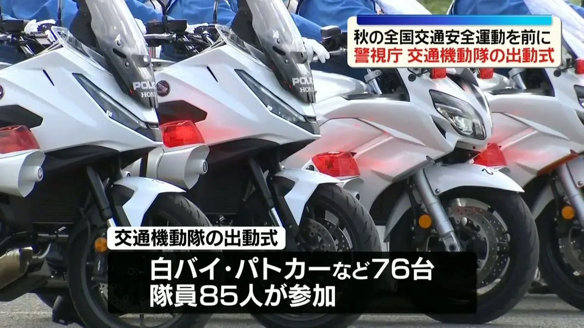 日テレNEWS NNN 9月18日(金) 18:48 警視庁の白バイなどが集結…交通機動