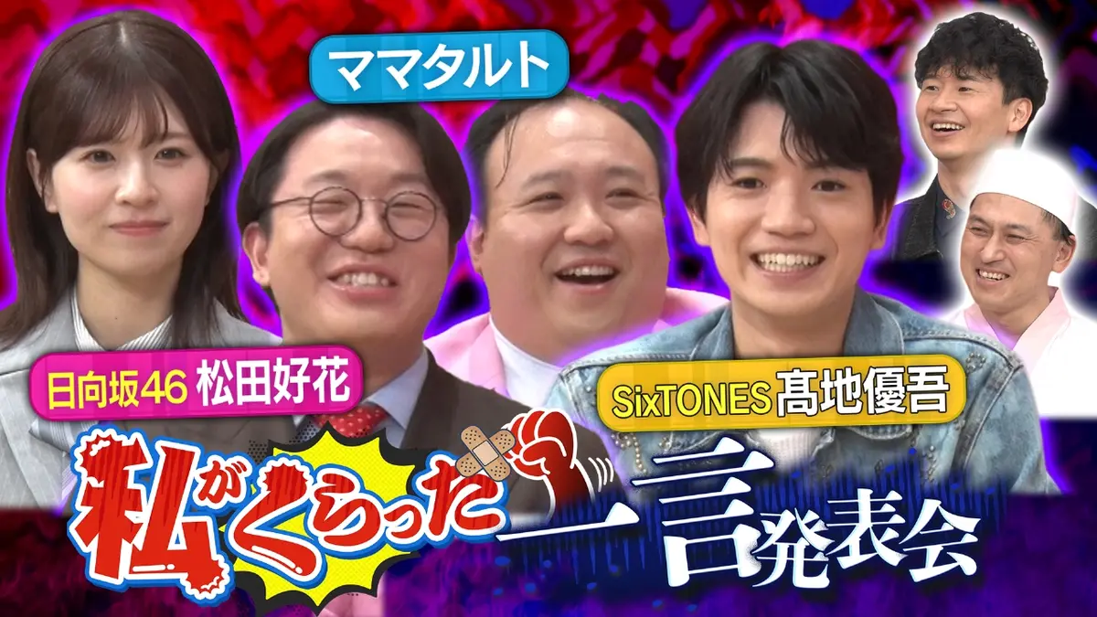 あちこちオードリー 2月4日(水)放送分 SixTONES髙地＆日向坂46松田＆ママタルトがご来店！今夜は私がくらった一言発表会 ！｜バラエティ｜見逃し無料配信はTVer！人気の動画見放題