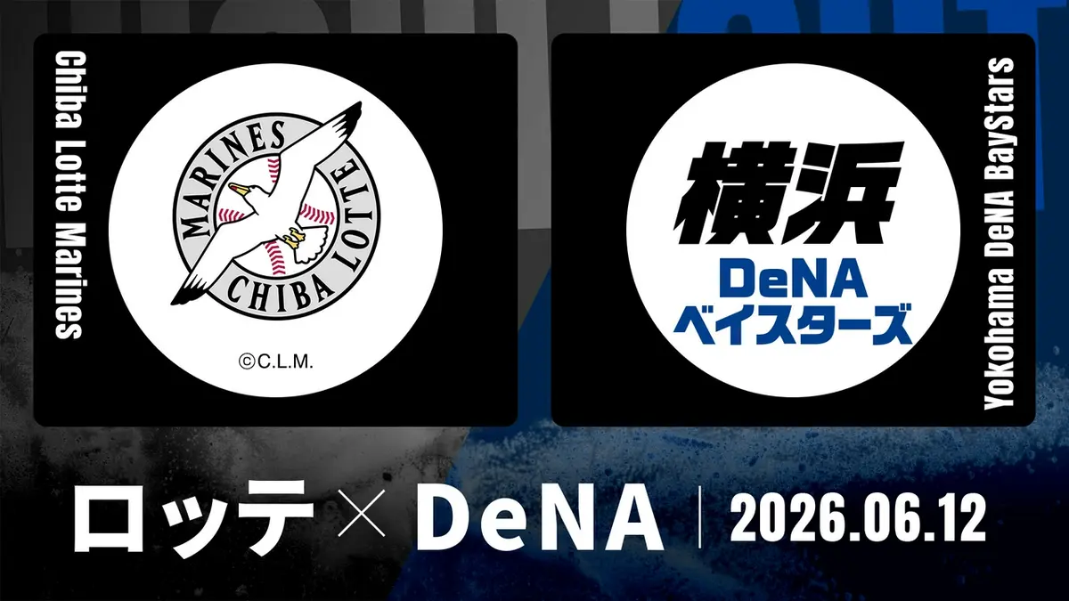 プロ野球ハイライト 6月12日(金)放送分 千葉ロッテ vs. DeNA 6月12日