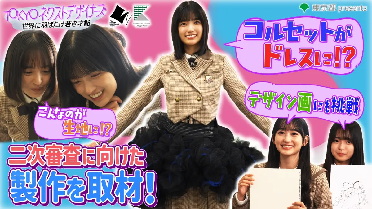 TOKYO ネクストデザイナーズ～世界に羽ばたけ若き才能～ #1 乃木坂46MC