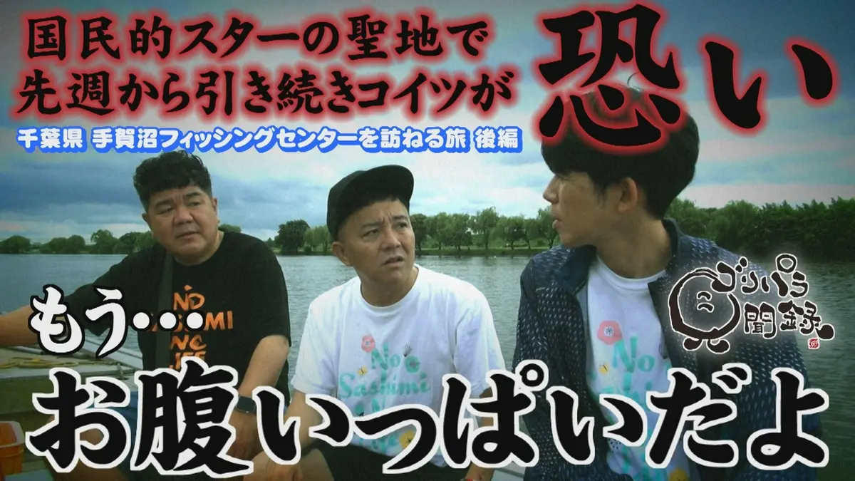 ゴリパラ見聞録 9月11日(金)放送分 第221回 千葉県・手賀沼