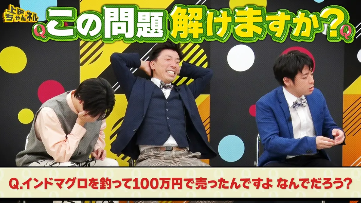 上田ちゃんネル 9月12日(土)放送分 おバカvsクイズ王！おバカが作る謎