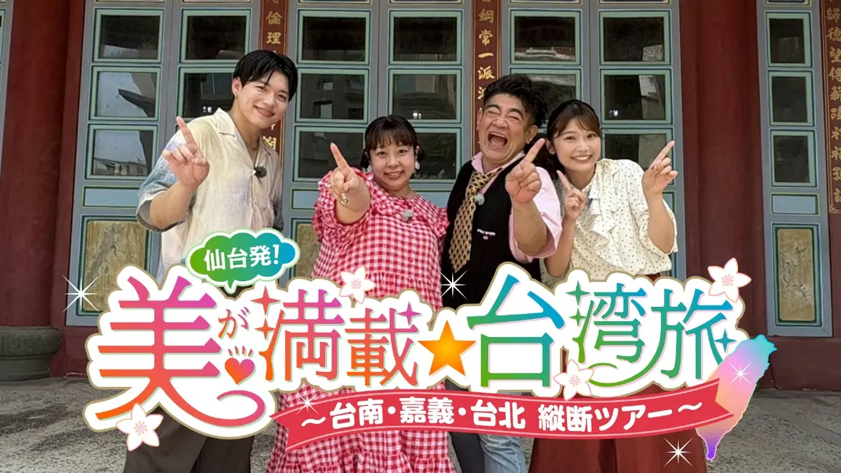 仙台発！美が満載☆台湾旅」～台南・嘉義・台北縦断ツアー～ 11月29日
