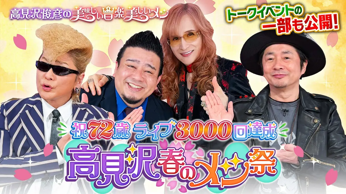 高見沢俊彦の美味しい音楽 美しいメシ 4月17日(金)放送分 祝72歳