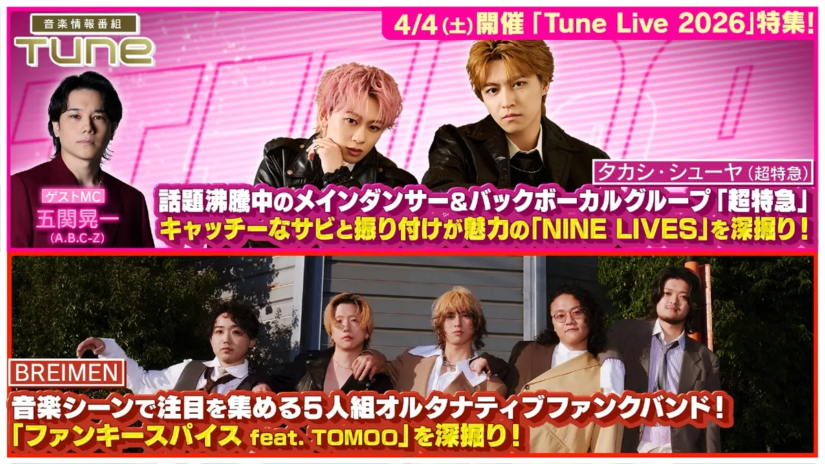 Tune 3月19日(木)放送分 タカシ・シューヤ（超特急）、5人組