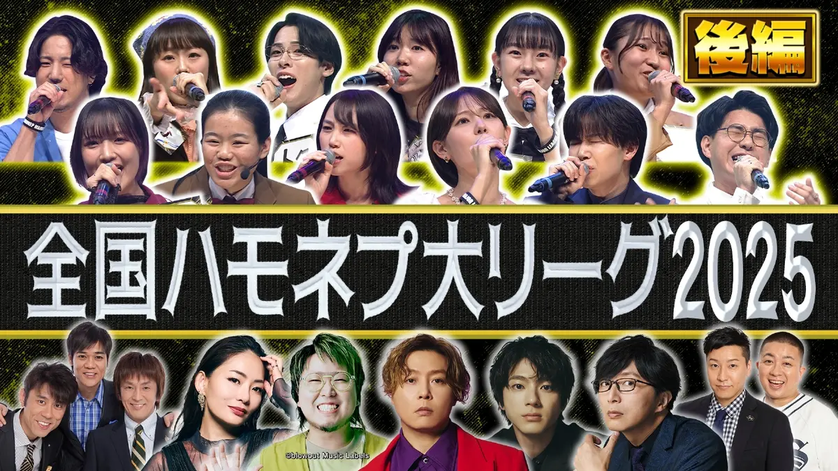 全国ハモネプ大リーグ2025〜アカペラ日本一決定戦〜 11月15日(土)放送