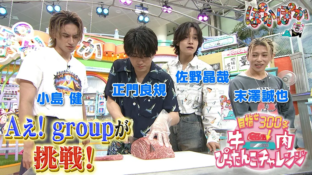 ぽかぽか 6月15日(月)放送分 月曜（3）Aぇ! group牛肉ぴったんこ挑戦