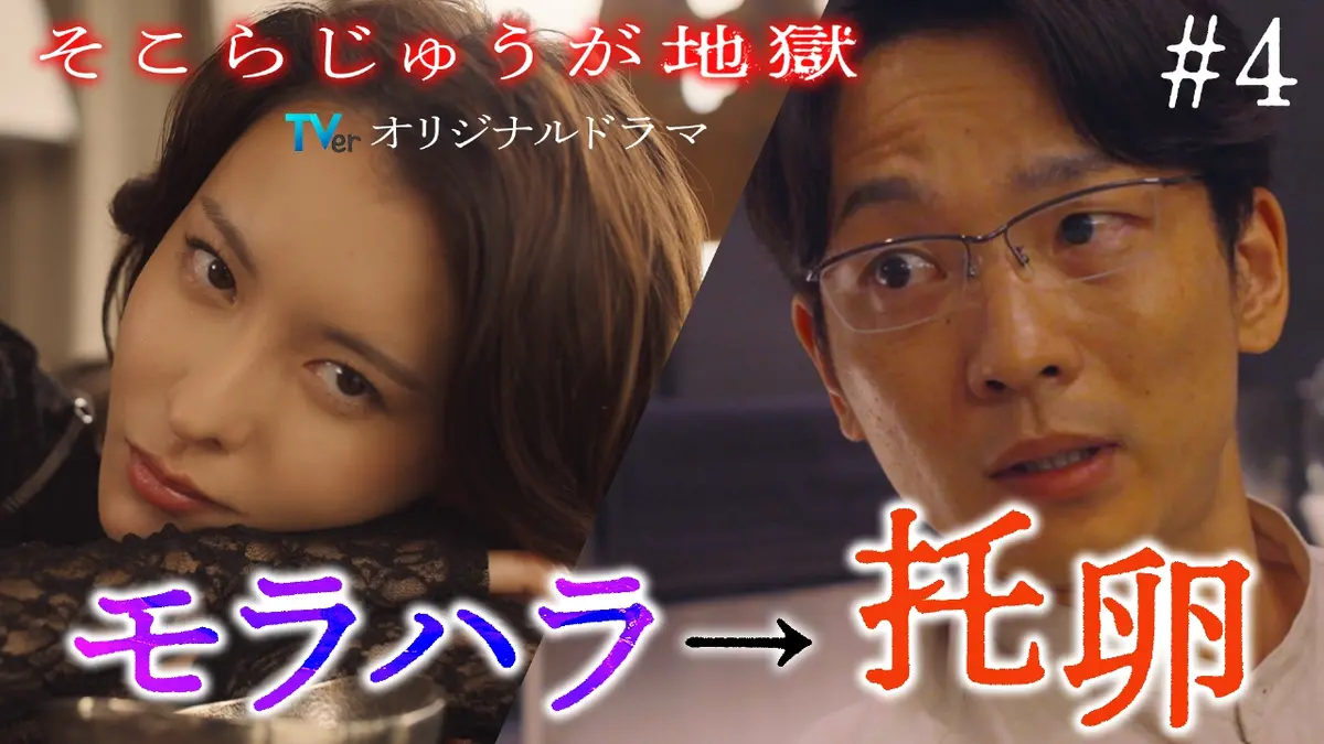そこから先は地獄 TVerオリジナルドラマ「そこらじゅうが地獄」第4話