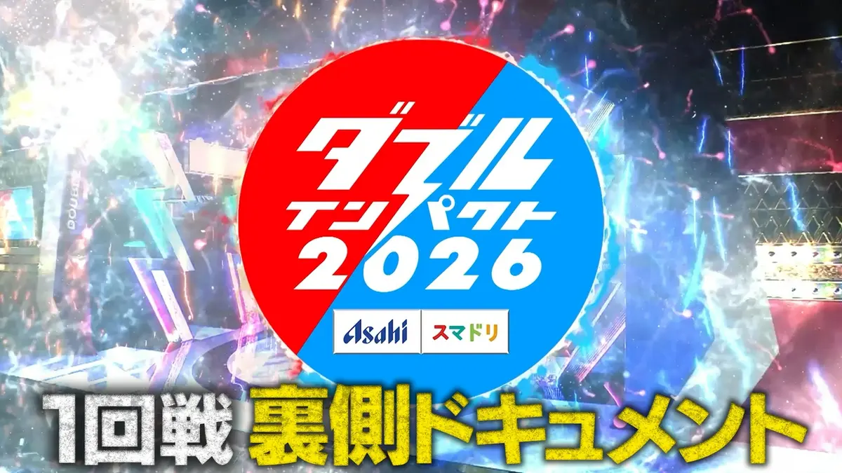 アサヒビール スマドリ ダブルインパクト2026 漫才＆コント二刀流No.1