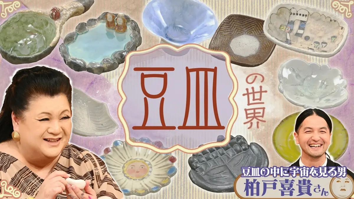 マツコの知らない世界 5月5日(火)放送分 「豆皿の世界」｜バラエティ