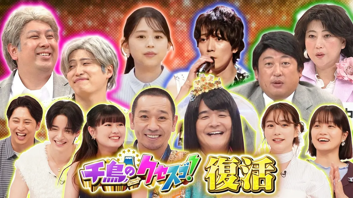 千鳥のクセスゴ！ 7月4日(土)放送分 復活！クセスゴオールスター大集結 
