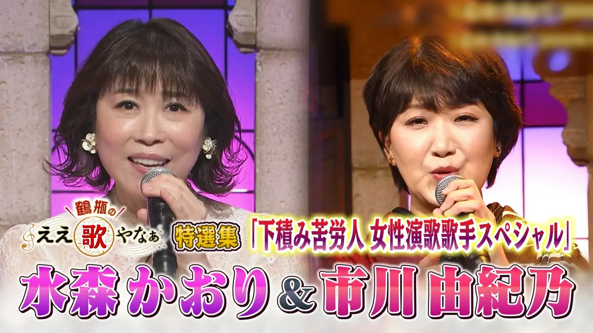 鶴瓶のええ歌やなぁ 6月25日(木)放送分 特選集！水森かおり＆市川