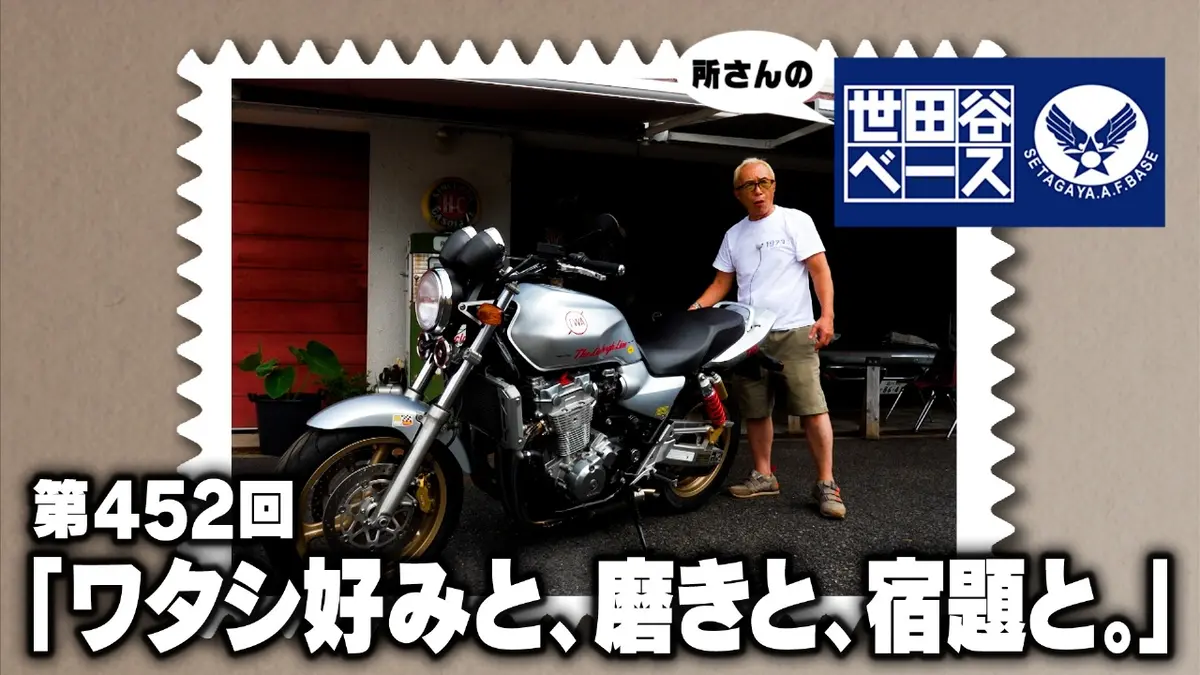 所さんの世田谷ベース 12月13日(土)放送分 「ワタシ好みと、磨きと