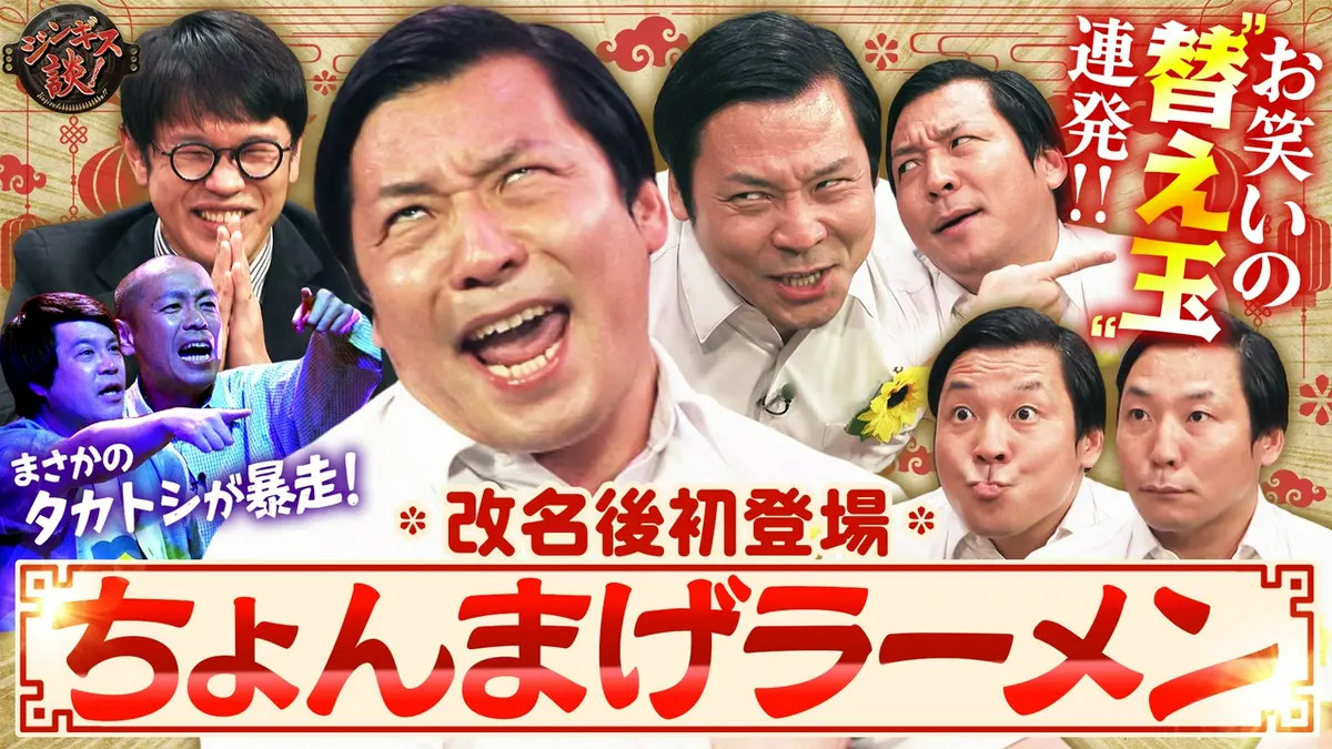ちょんまげ ジンギス談！ 7月8日(水)放送分 電撃改名した「ちょんまげラーメン」が