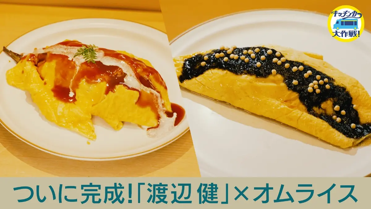 キッチンカー大作戦！ 2月6日(金)放送分 ついに完成！「渡辺健