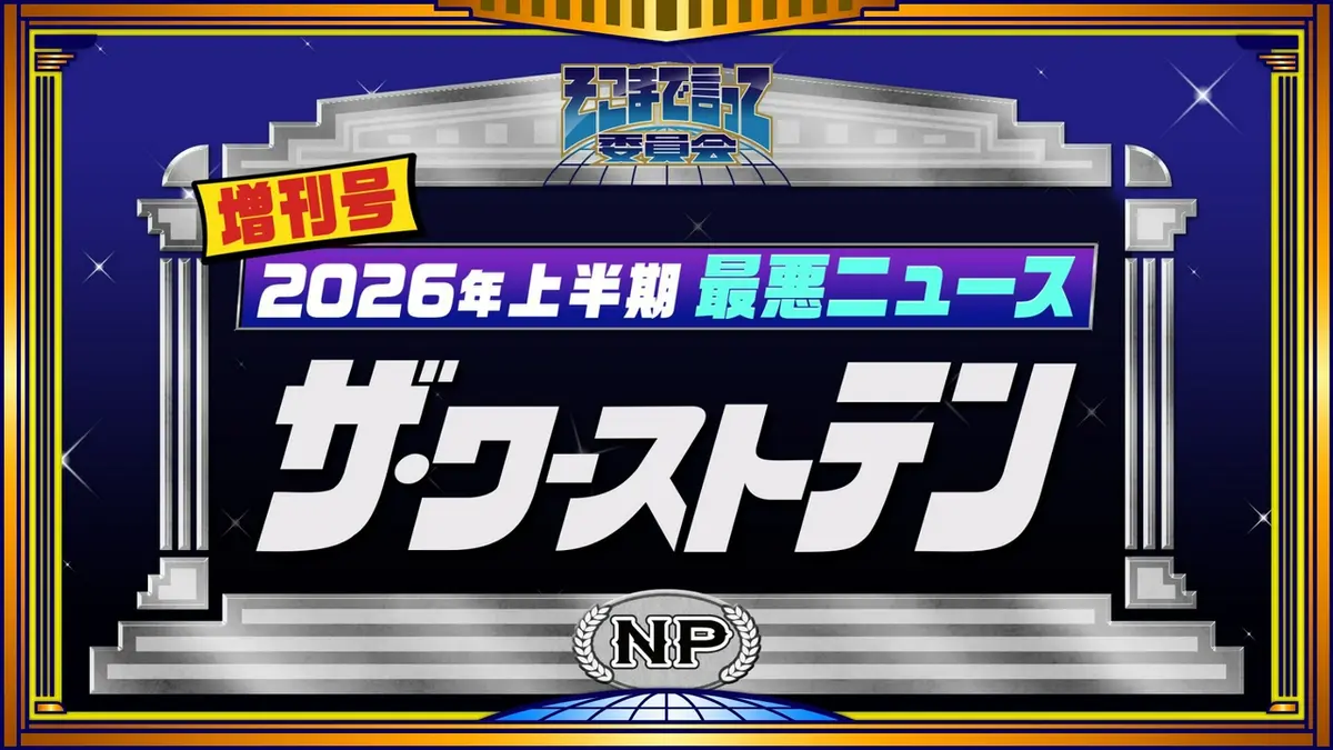 BANさま予約検討中（5月6日まで） そこまで言って委員会NP 6月6日(土)放送分 そこまで言って委員会NP