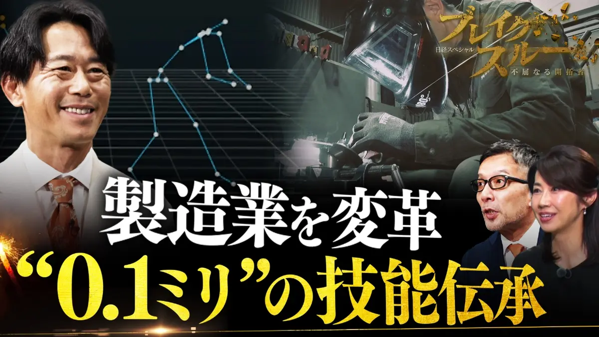 ブレイクスルー 11月15日(土)放送分 “0.1ミリ精度”で技能伝承！製造業 