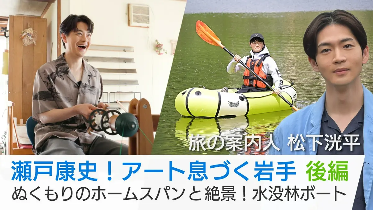 美しい日本に出会う旅 7月8日(水)放送分 瀬戸康史！アート息づく岩手