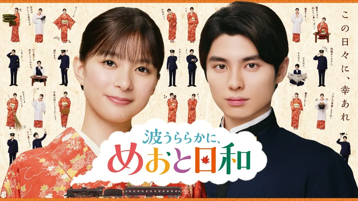 波うららかに、めおと日和 【予告】10月15日（木）22時～放送予定