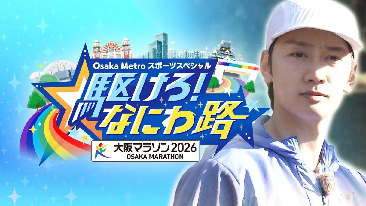 Osaka Metroスポーツスペシャル 駆けろ！なにわ路 大阪マラソン