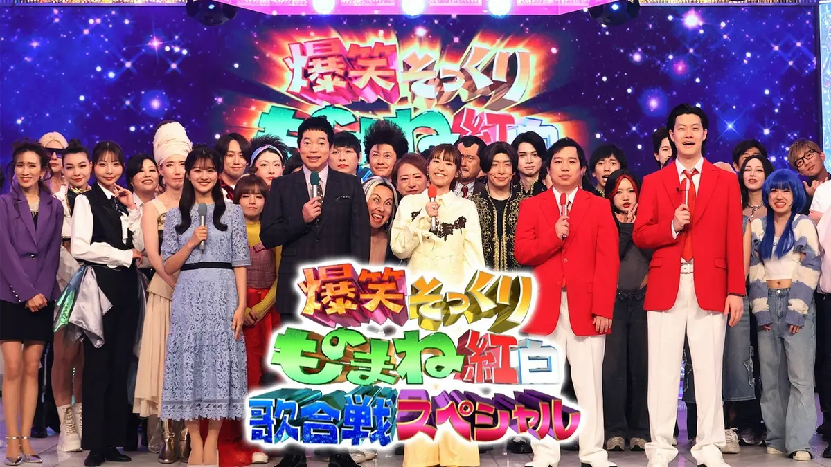爆笑そっくりものまね紅白歌合戦スペシャル 4月25日(土)放送分 激似祭