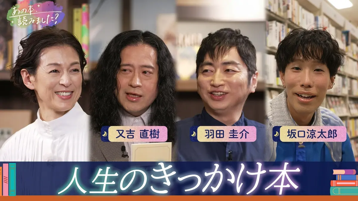 あの本、読みました？ 4月9日(木)放送分 芥川賞作家・又吉＆羽田の人生