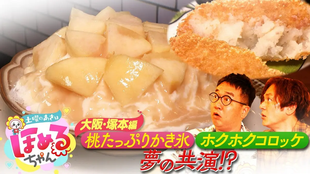 土曜のあさはほめるちゃん 8月1日(土)放送分 ＃116「関西のいま気に