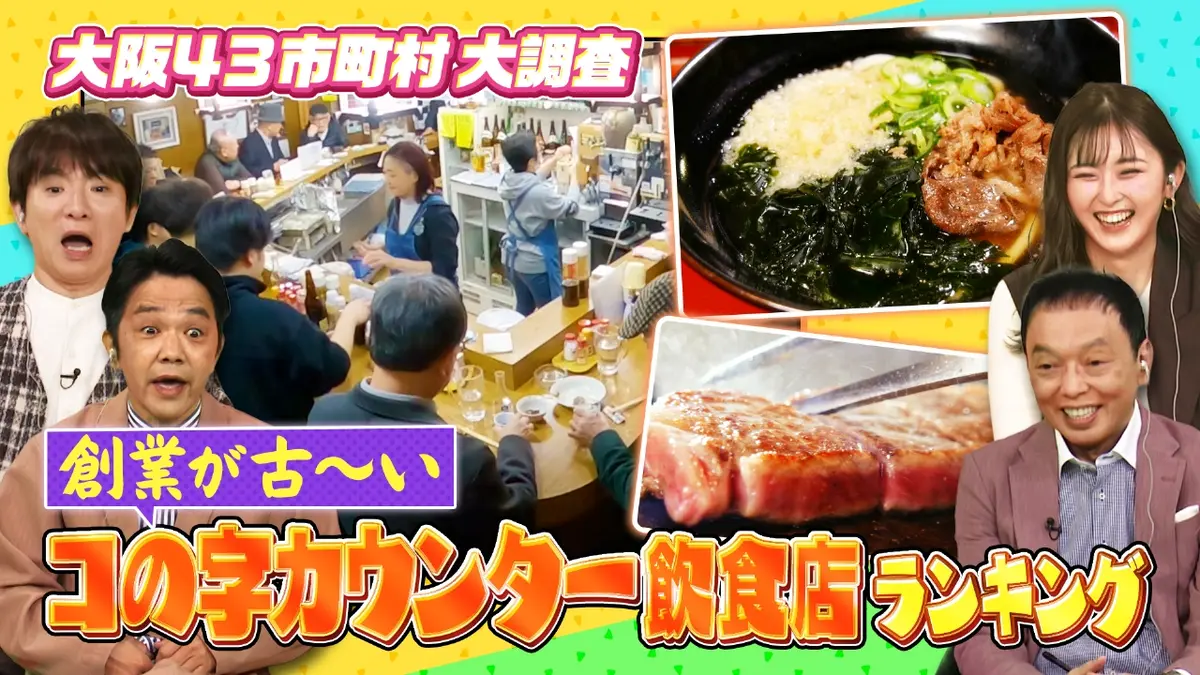 大阪43市町村を大調査！誰も知らんキング 3月14日(土)放送分 創業が 