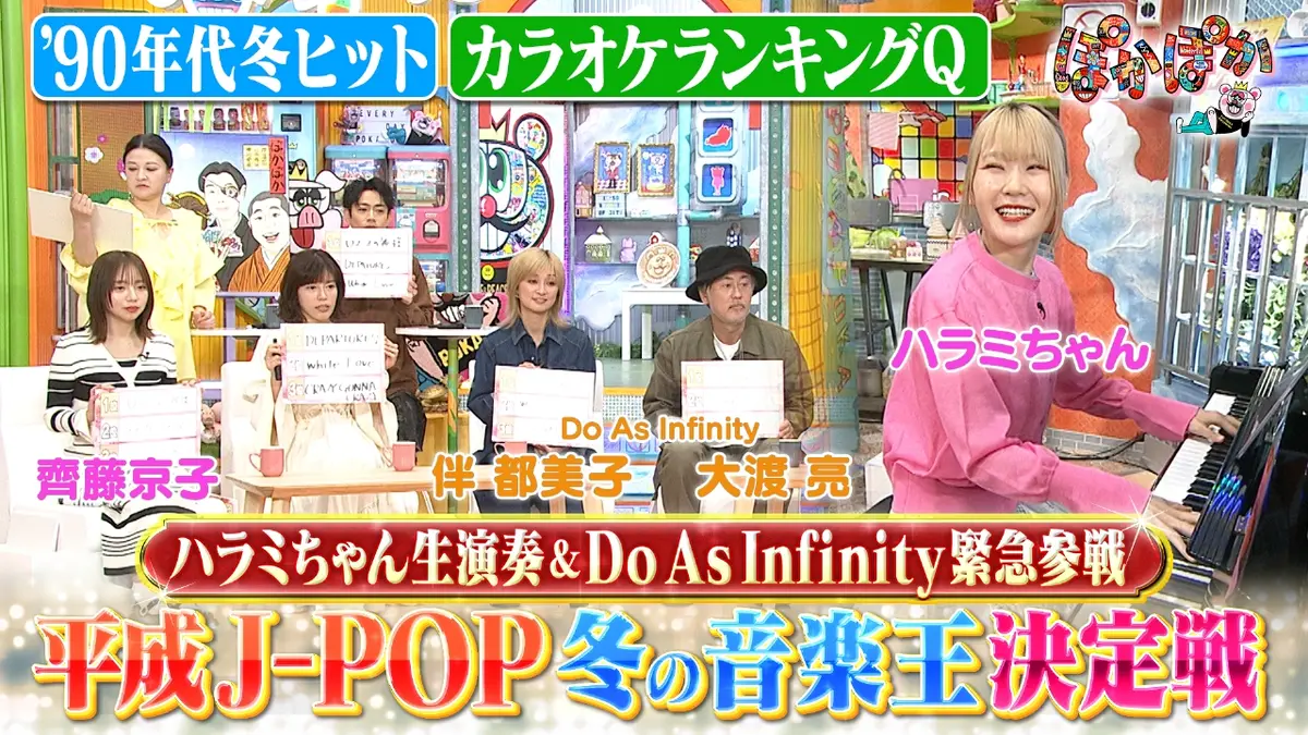 ぽかぽか 2月12日(木)放送分 木曜（1）冬の平成J－POP音楽王決定戦