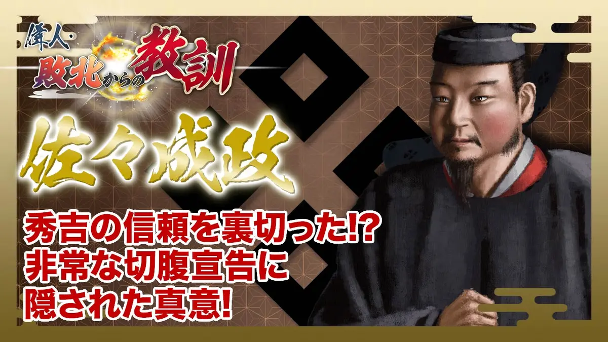 偉人・敗北からの教訓 5月2日(土)放送分 第138回「佐々成政・切腹を