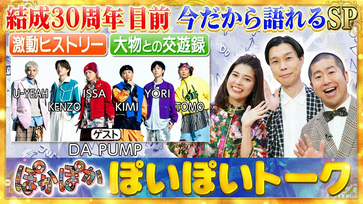 ぽかぽかページ ぽかぽか 6月11日(木)放送分 木曜（1）30周年目前！DA PUMP徹底解剖