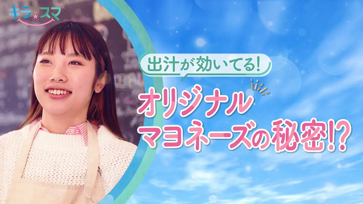 ★マヨネーズ★様★ キラスマ 5月26日(火)放送分 オリジナルマヨネーズを開発 横田真侑さん