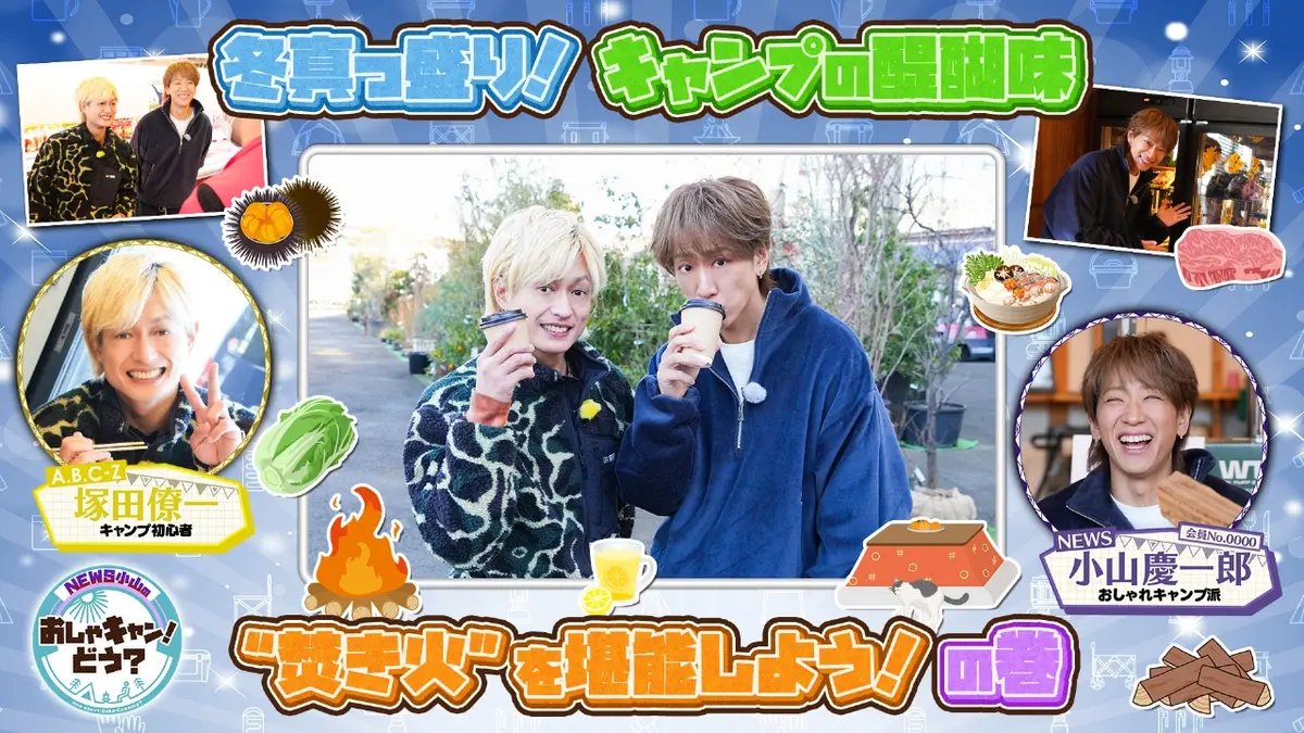 NEWS小山のおしゃキャン！どう？ 1月18日(日)放送分 第37回 冬真っ盛り 