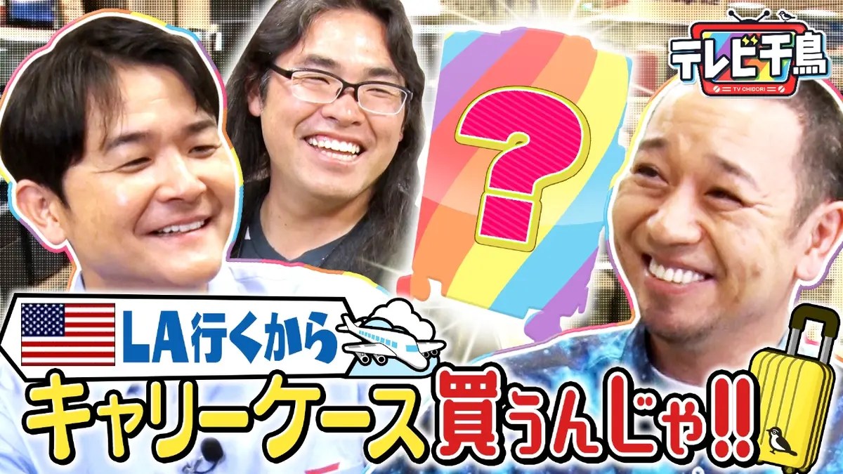 テレビ千鳥 5月29日(木)放送分 LAに行くからキャリーケース買いたい