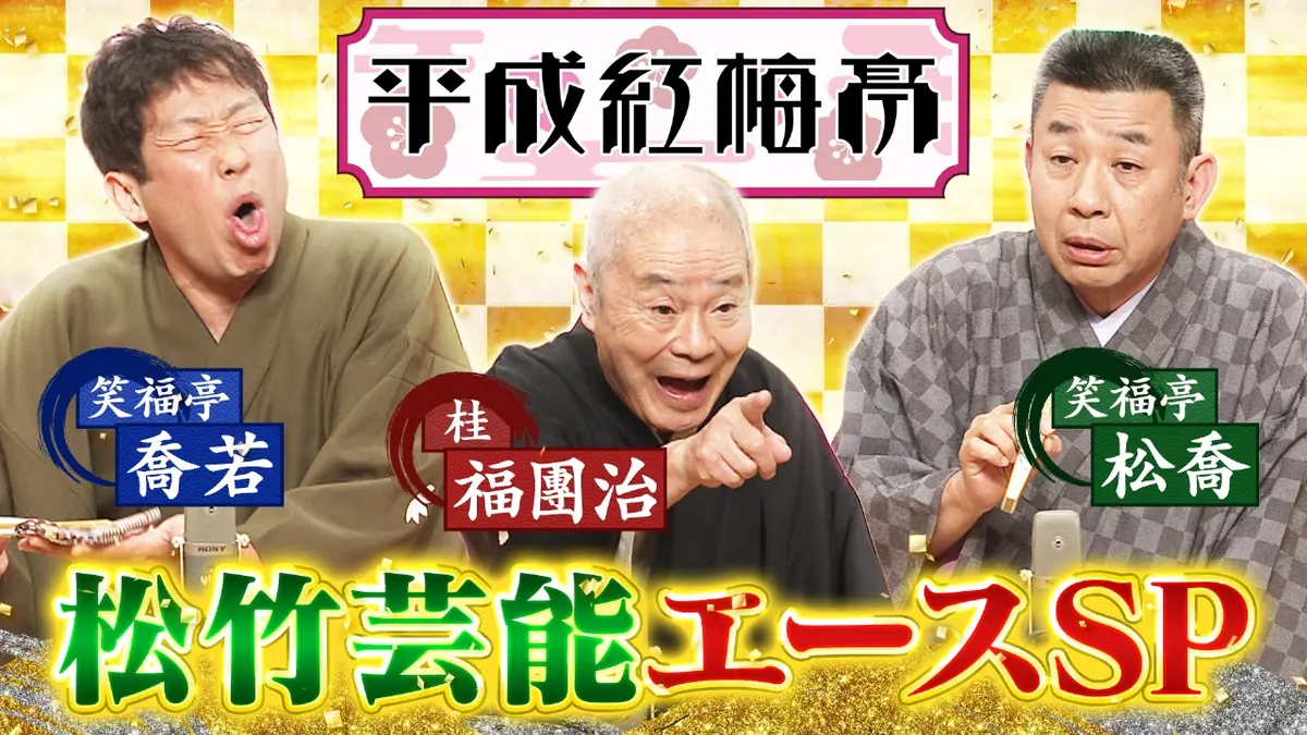 平成紅梅亭 1月23日(金)放送分 松竹エース集結☆上方最古参・桂福團治