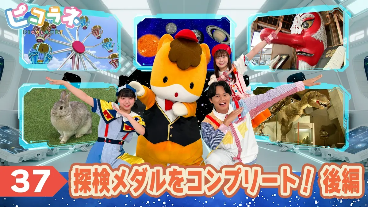 ピコラネ 7月18日(土)放送分 Episode37 探検メダルをコンプリート