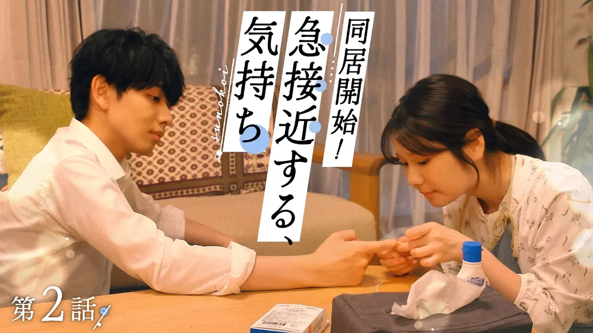 スノードロップの初恋 2024年放送 #2 死神と秘密の同居生活スタート